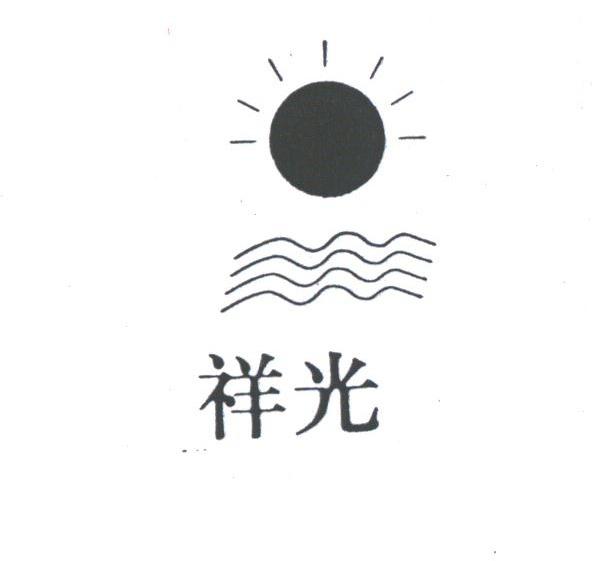 祥光