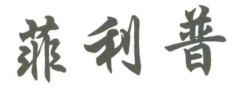 菲利普