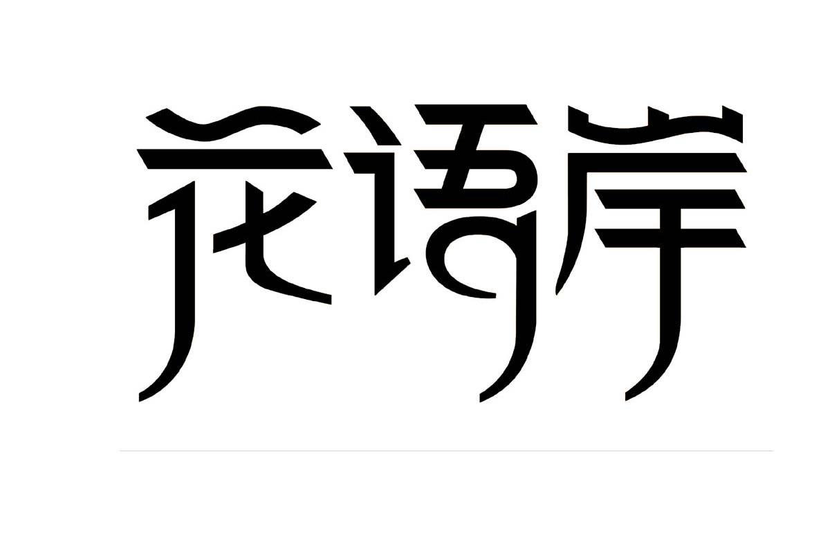 花语岸