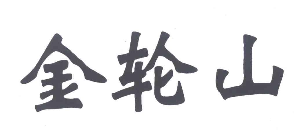 金轮山