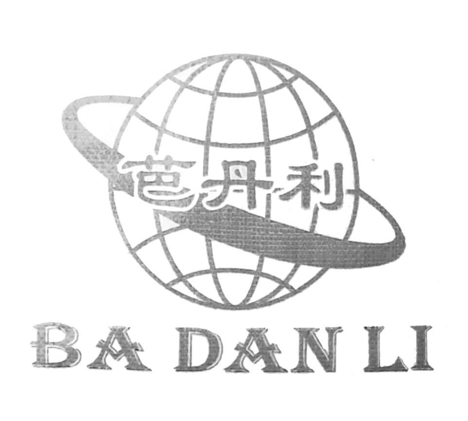 芭丹利