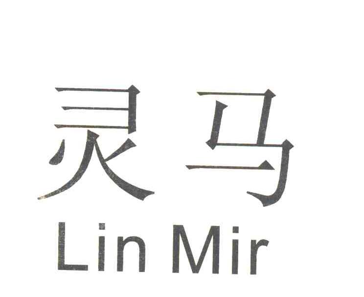 灵马 LIN MIR