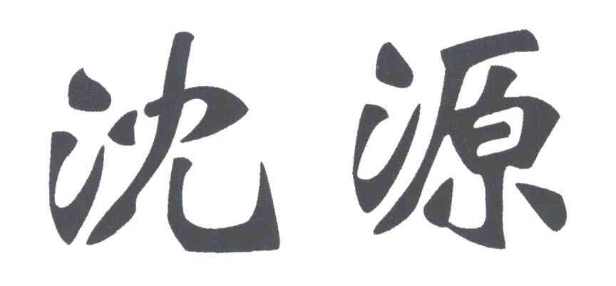 沈源