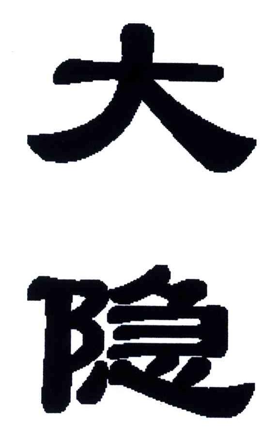 大隐