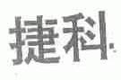 捷科