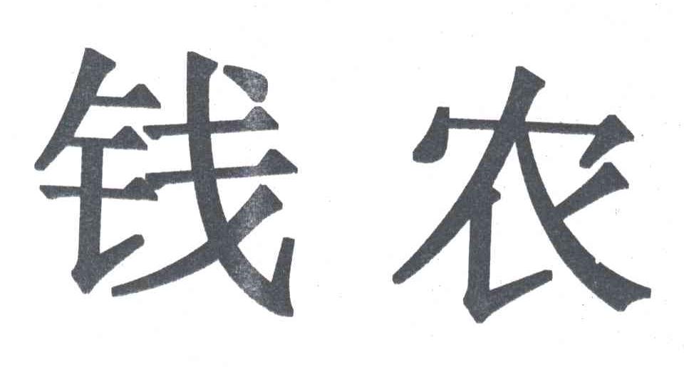 钱农