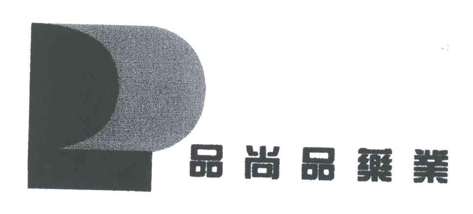 P;品尚品药业