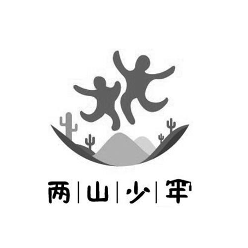 两山少年