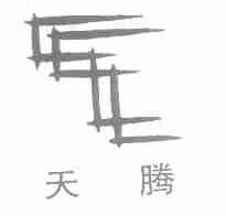 天腾