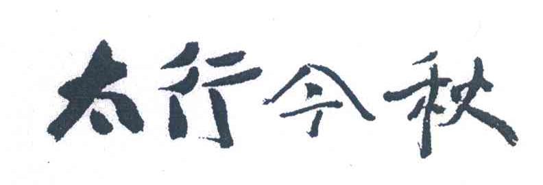 太行今秋