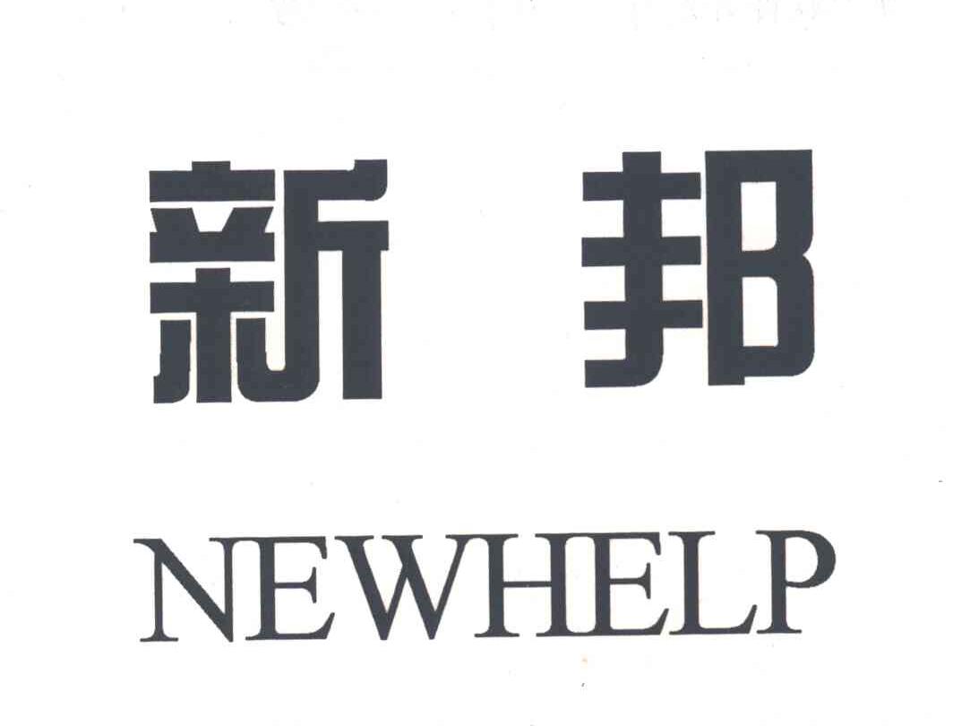 NEWHELP;新邦