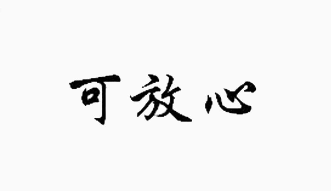 可放心