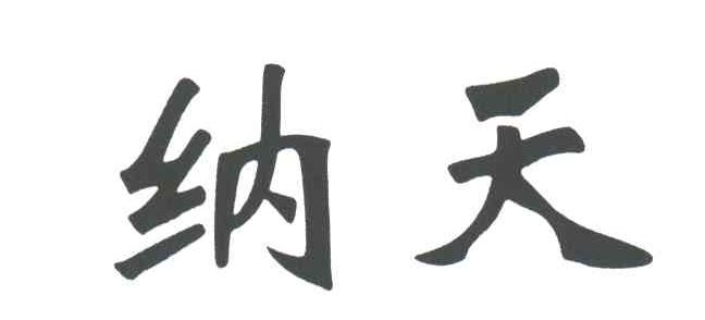 纳天