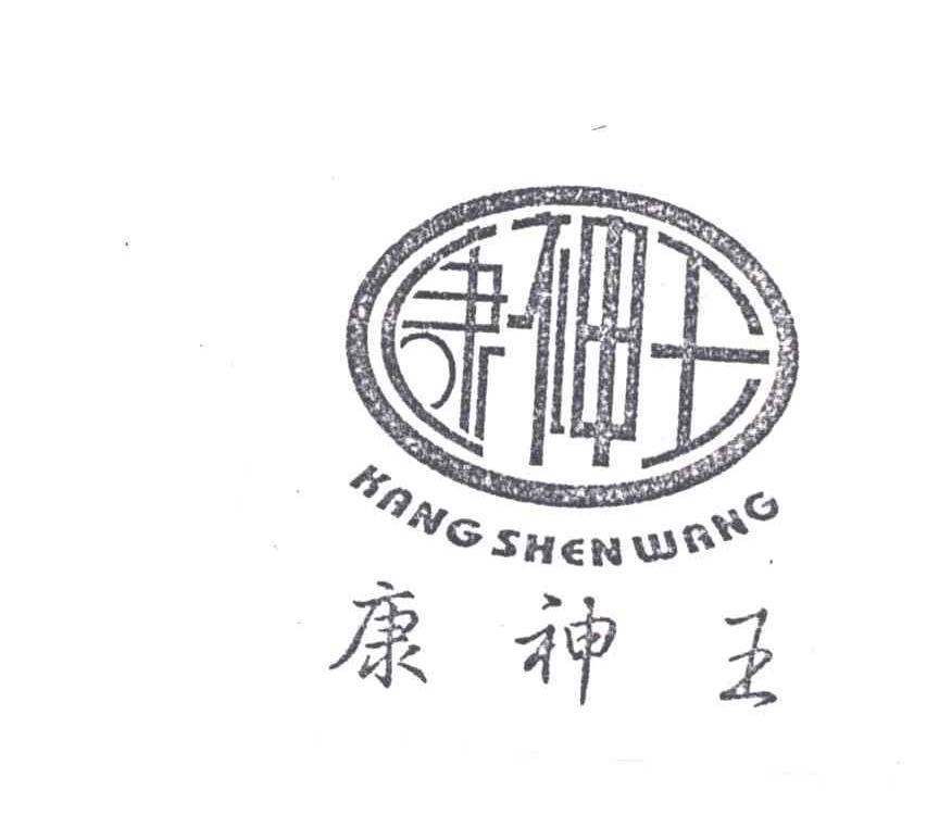 康神王