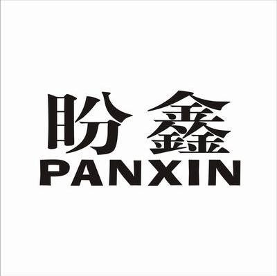 盼鑫