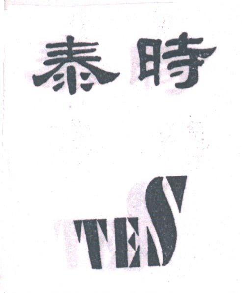 泰时;TES