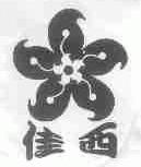佳西