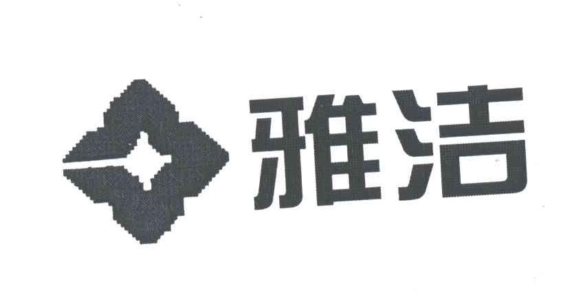 雅洁