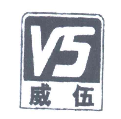 威伍;V5