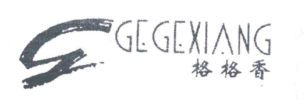 格格香