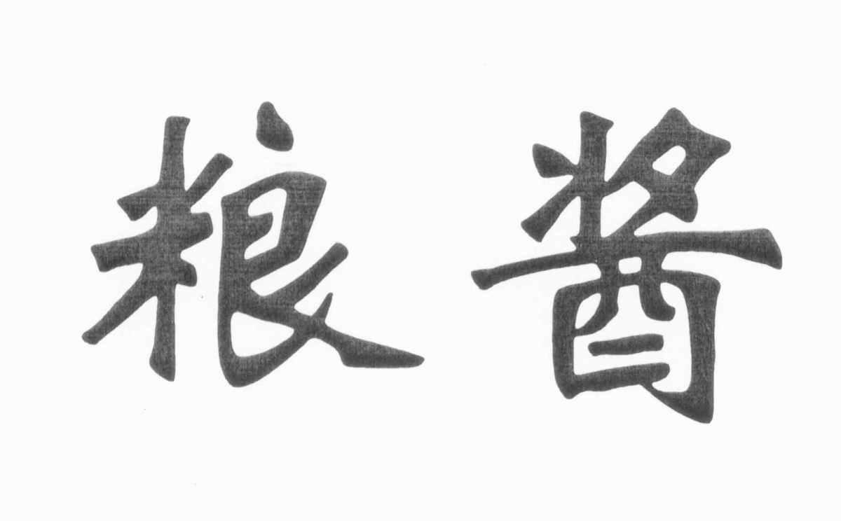 粮酱