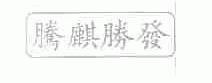 腾麒胜发
