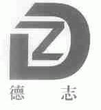 德志