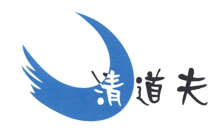 清道夫