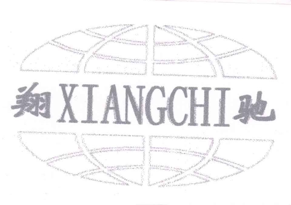 翔驰