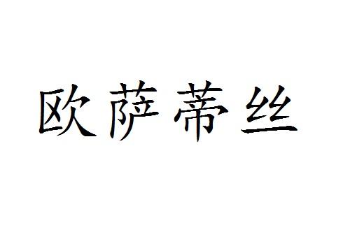 欧萨蒂丝