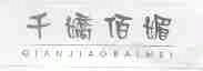千娇佰媚