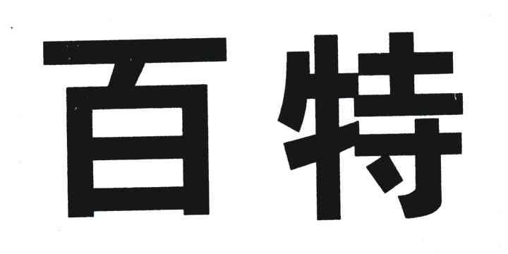 百特