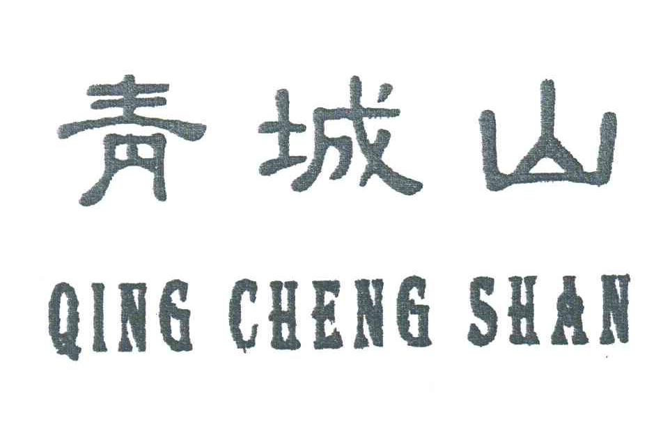 青城山