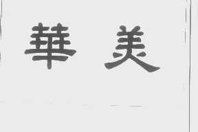 华美