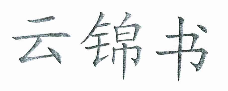 云锦书