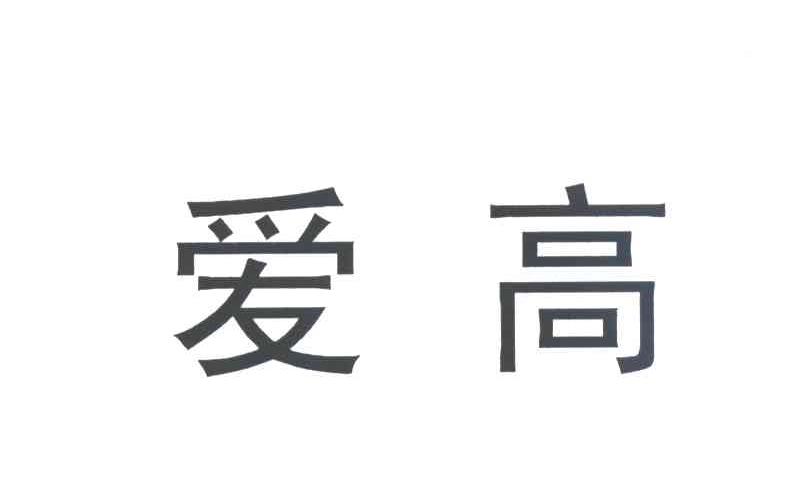 爱高