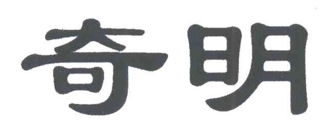奇明