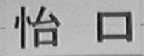 怡口