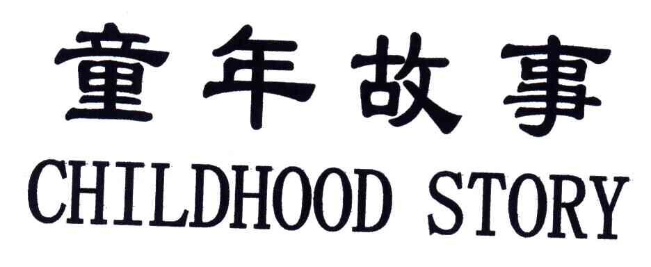 童年故事