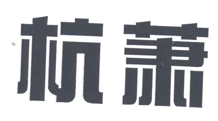 杭萧