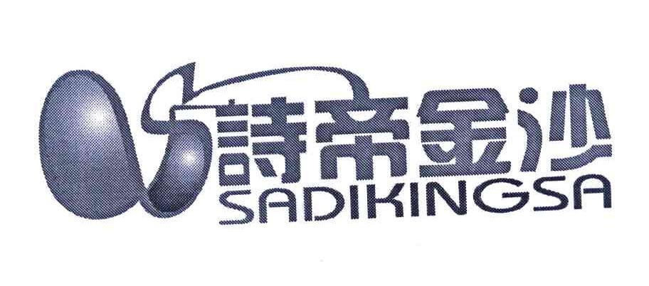 诗帝金沙 SADIKINGSA