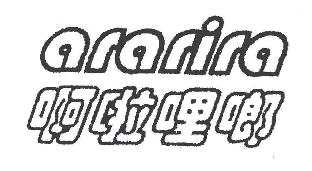 啊啦哩啷 ARARIRA