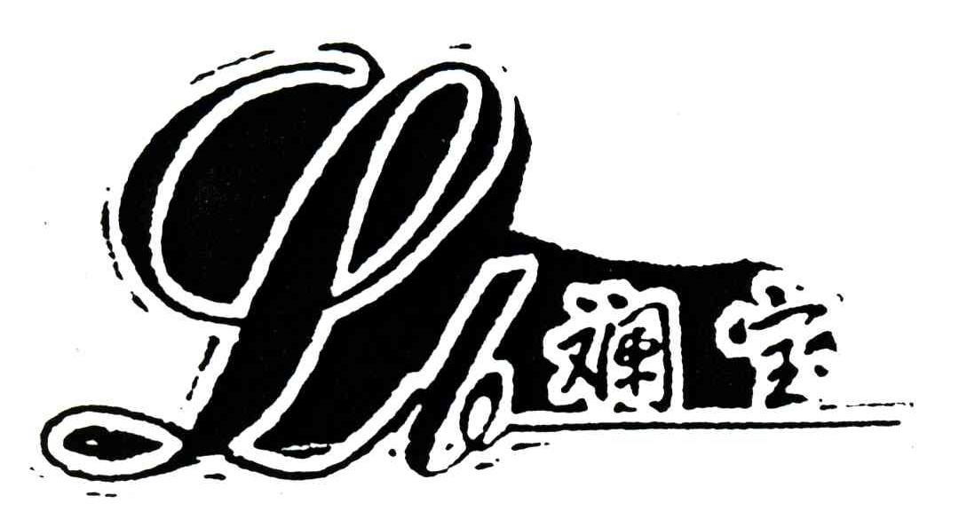 斓宝;LB
