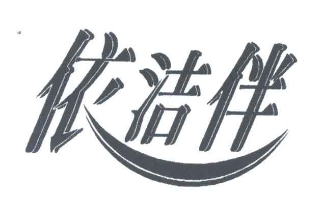 依洁伴