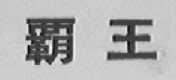 霸王