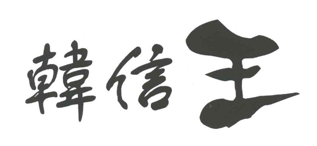 韩信王
