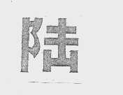 陆