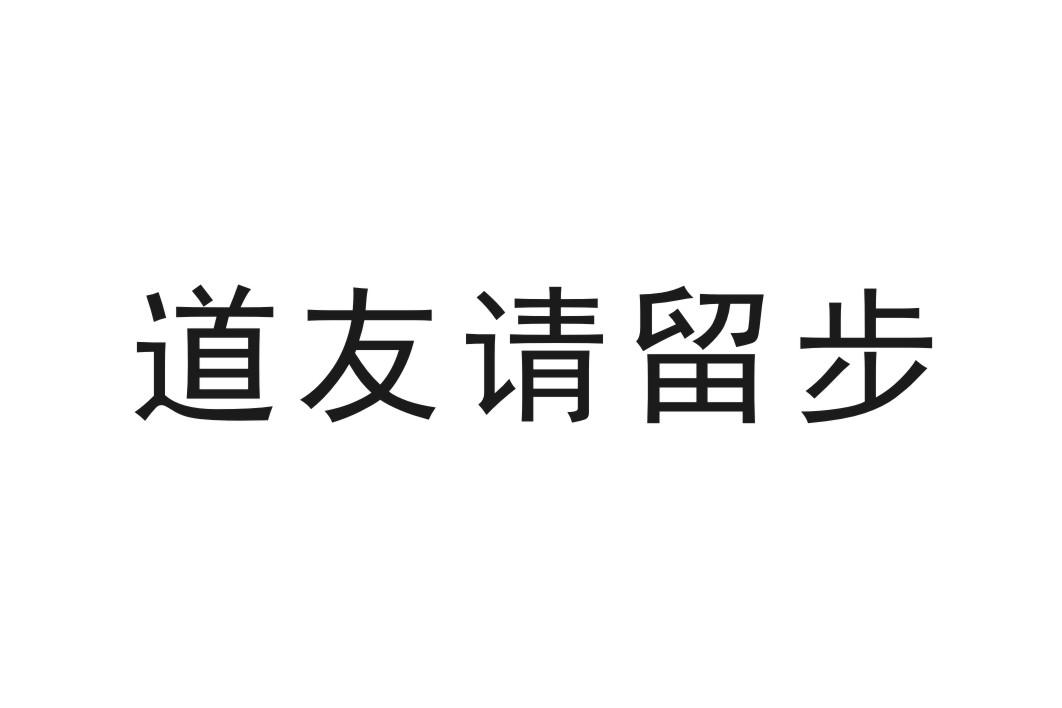 道友请留步