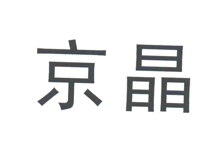 京晶
