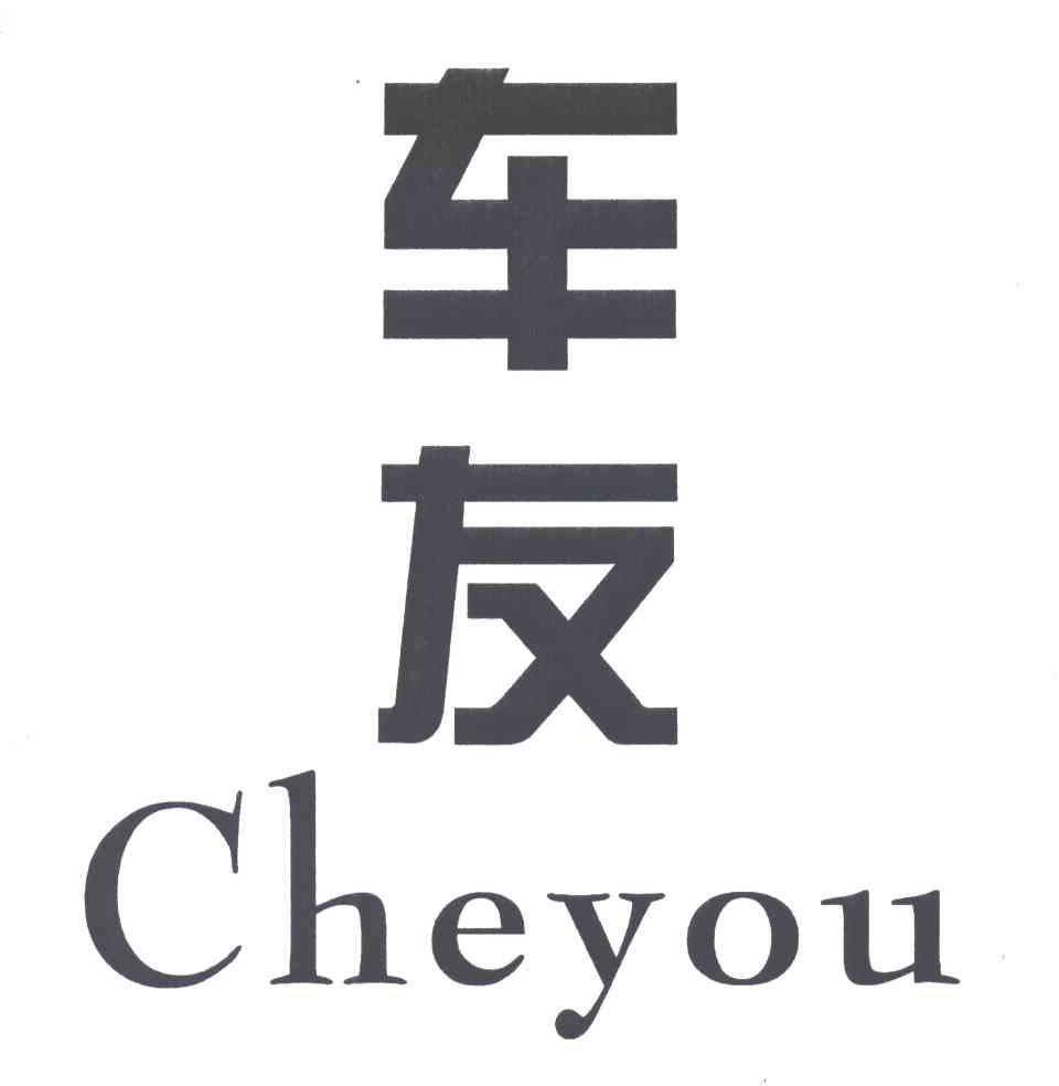 车友